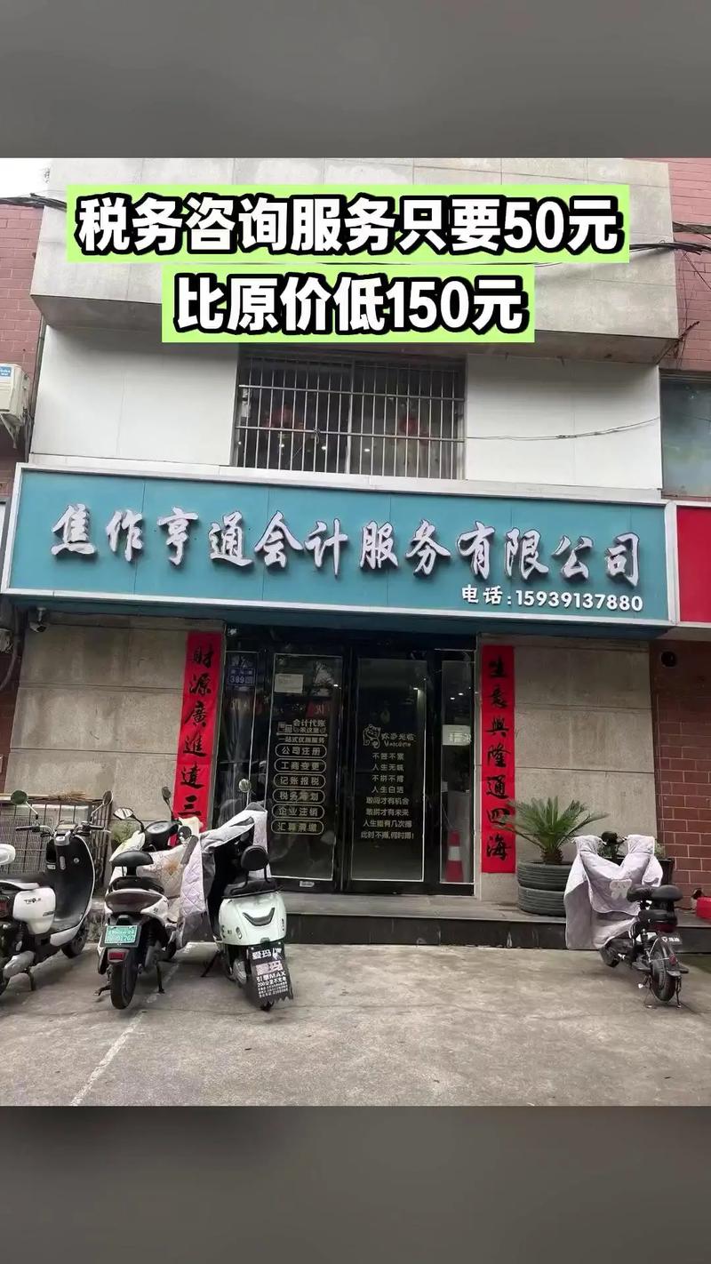 焦作亨通会计代理记账公司注册,必买爆款,税务咨询服务#同城商