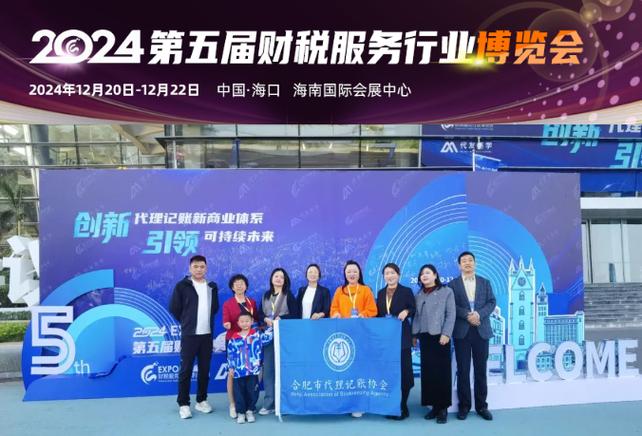 赴海南参加2024第五届财税服务行业博览会，共绘代理记账行业新蓝图！