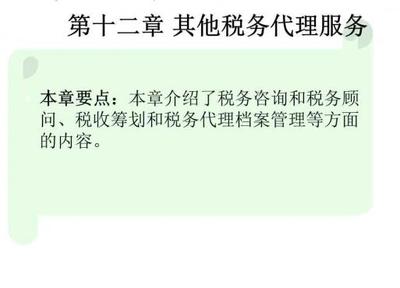 税务代理服务 从课件到实践的专业解析